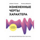 Книга Изменённые черты характера. Как медитация меняет ваш разум, мозг и тело. Гоулман Дэниел (8988)