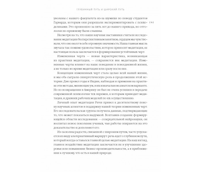 Книга Изменённые черты характера. Как медитация меняет ваш разум, мозг и тело. Гоулман Дэниел (8988)