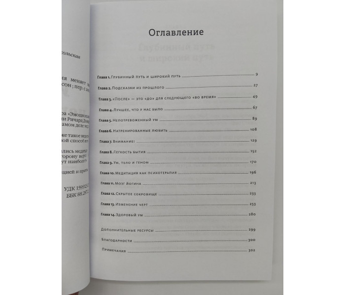 Книга Изменённые черты характера. Как медитация меняет ваш разум, мозг и тело. Гоулман Дэниел (8988)