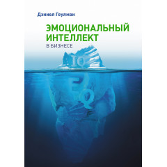 Книга Эмоциональный интеллект в бизнесе. Гоулман Дэниел (5433)