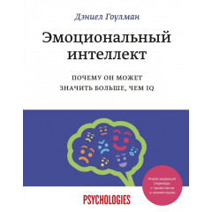 Книга Эмоциональный интеллект. Почему он может значить больше, чем IQ. Большой формат. Гоулман Дэниел (4012)