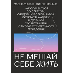 Книга Не мешай себе жить. Гоулстон Марк (6760)