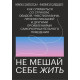 Книга Не мешай себе жить. Гоулстон Марк (6760)