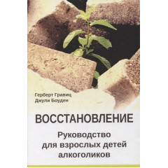 Книга Восстановление. Руководство для взрослых детей алкоголиков. Гравиц Герберт (8566)