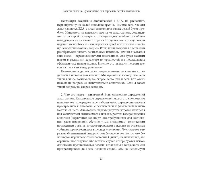 Книга Восстановление. Руководство для взрослых детей алкоголиков. Гравиц Герберт (8566)