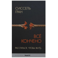 Книга Все кончено. Расстаться, чтобы жить. Гран Сиссель (8122)