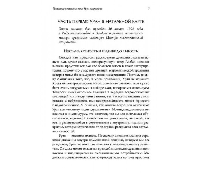 Книга Искусство похищения огня. Уран в гороскопе. Грин Лиз (8938)