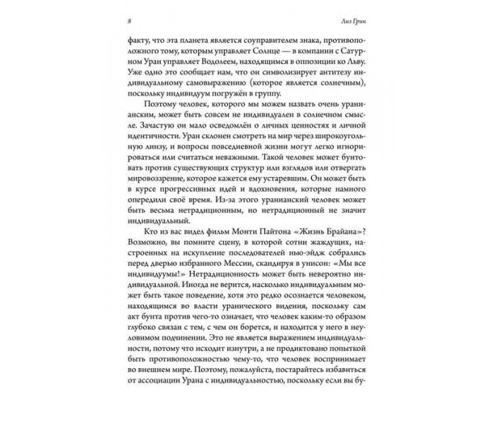 Книга Искусство похищения огня. Уран в гороскопе. Грин Лиз (8938)