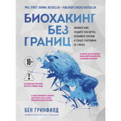 Книга Биохакинг без границ. Обновите мозг, создайте тело мечты, остановите старение и станьте счастливым за 1 месяц. Гринфилд Бен (8952)