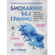 Книга Биохакинг без границ. Обновите мозг, создайте тело мечты, остановите старение и станьте счастливым за 1 месяц. Гринфилд Бен (8952)