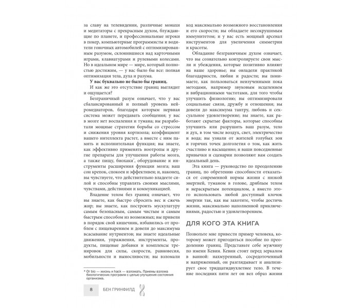 Книга Биохакинг без границ. Обновите мозг, создайте тело мечты, остановите старение и станьте счастливым за 1 месяц. Гринфилд Бен (8952)