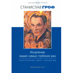Книга Исцеление наших самых глубоких ран. Холотропный сдвиг парадигмы. Гроф Станислав (8861)