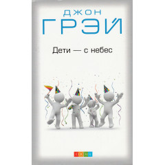 Книга Дети - с небес. Грэй Джон (649)
