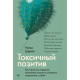 Книга Токсичный позитив. Как перестать подавлять негативные эмоции и оставаться искренними с собой. Гудман Уитни (8959)