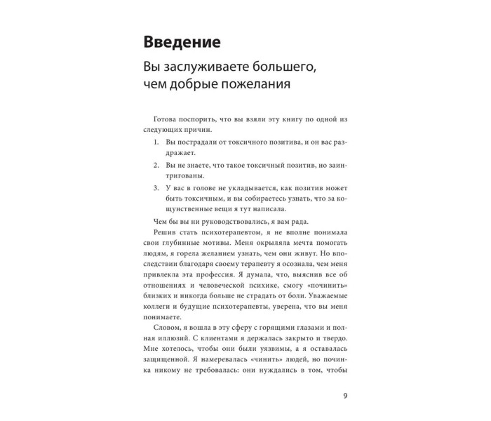 Книга Токсичный позитив. Как перестать подавлять негативные эмоции и оставаться искренними с собой. Гудман Уитни (8959)