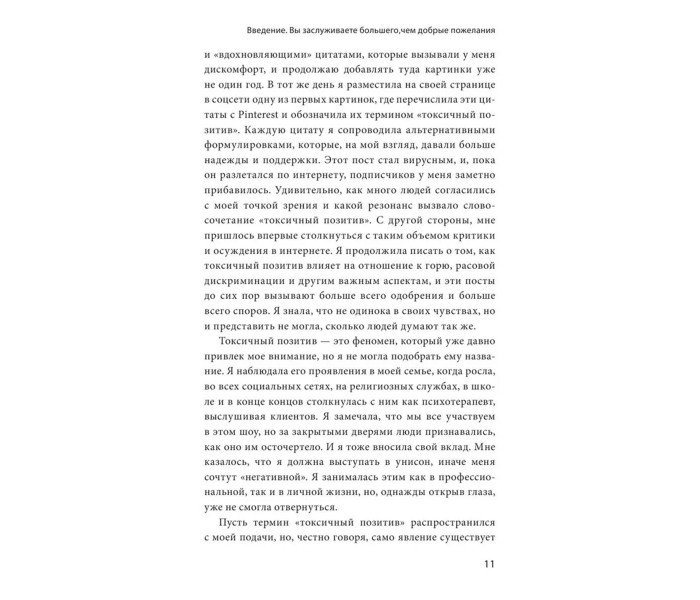 Книга Токсичный позитив. Как перестать подавлять негативные эмоции и оставаться искренними с собой. Гудман Уитни (8959)