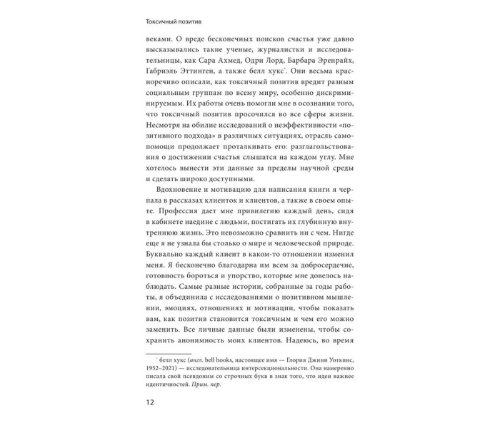 Книга Токсичный позитив. Как перестать подавлять негативные эмоции и оставаться искренними с собой. Гудман Уитни (8959)