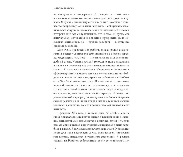 Книга Токсичный позитив. Как перестать подавлять негативные эмоции и оставаться искренними с собой. Гудман Уитни (8959)