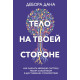 Книга Тело на твоей стороне. Как сделать нервную систему своим союзником в достижении спокойствия. Деб Дана (9036)