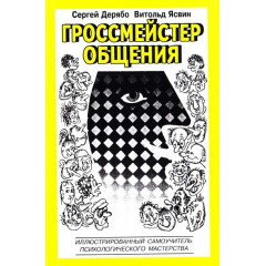 Книга Гроссмейстер общения. Иллюстрированный самоучитель психологического мастерства. Дерябо Сергей (1641)