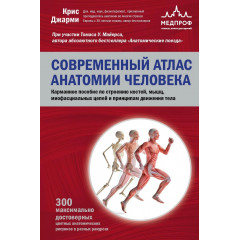 Книга Современный атлас анатомии человека. Джарми Крис (8985)