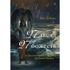 Книга 27 звезд, 27 божеств. Астрологические мифы Древней Индии. ДиКара Вик (9062)