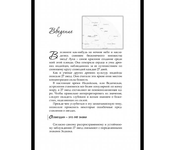 Книга 27 звезд, 27 божеств. Астрологические мифы Древней Индии. ДиКара Вик (9062)