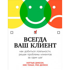 Книга Всегда ваш клиент. Как добиться лояльности, решая проблемы клиентов за один шаг. (5742)
