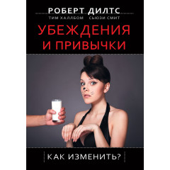 Книга Убеждения и привычки. Как изменить? Дилтс Роберт (6069)