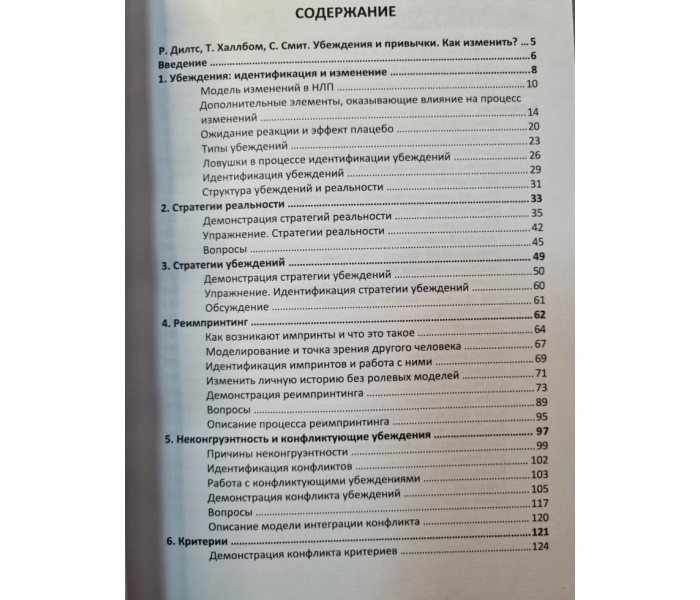 Книга Убеждения и привычки. Как изменить? Дилтс Роберт (6069)