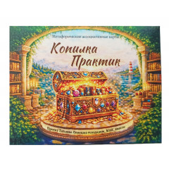 Метафорические карты 