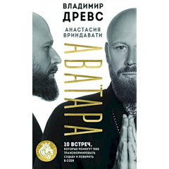 Книга Аватара. 10 зустрічей, які допоможуть тобі трансформувати долю та повірити в себе. Древс Володимир (8042)