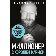 Книга Мільйонер із хорошою кармою. Древс Володимир (7277)
