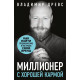 Книга Мільйонер із хорошою кармою. Древс Володимир (7277)