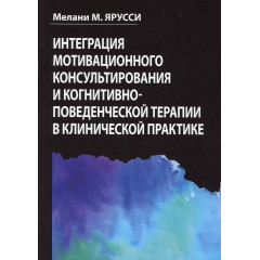 Книга Інтеграція мотиваційного консультування та когнітивно-поведінкової терапії у клінічній практиці. Яруссі Мелані (8261)