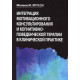 Книга Інтеграція мотиваційного консультування та когнітивно-поведінкової терапії у клінічній практиці. Яруссі Мелані (8261)