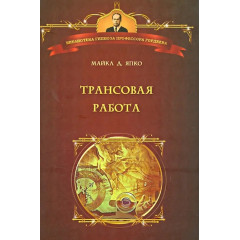 Книга Трансовая работа. Введение в практику клинического гипноза. Япко Майкл (8348)