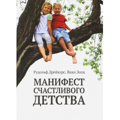 Книга Маніфест щасливого дитинства. Дрейкурс Рудольф (7195)