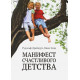 Книга Маніфест щасливого дитинства. Дрейкурс Рудольф (7195)