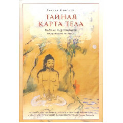 Книга Таємна карта тіла. Янгонпа Г’ялва (8507)