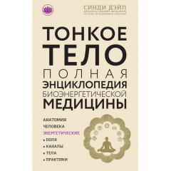 Книга Тонкое тело. Полная энциклопедия биоэнергетической медицины. Дэйл Синди (8916)