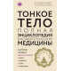 Книга Тонкое тело. Полная энциклопедия биоэнергетической медицины. Дэйл Синди (8916)