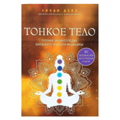 Книга Тонкое тело. Полная энциклопедия биоэнергетической медицины. Дэйл Синди (8916)
