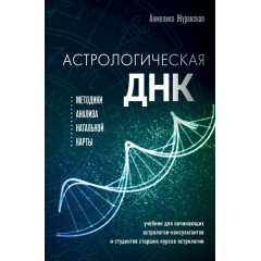 Книга Астрологическая ДНК. Методики анализа натальной карты. Журавская Анжелика (9011)