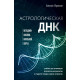 Книга Астрологическая ДНК. Методики анализа натальной карты. Журавская Анжелика (9011)