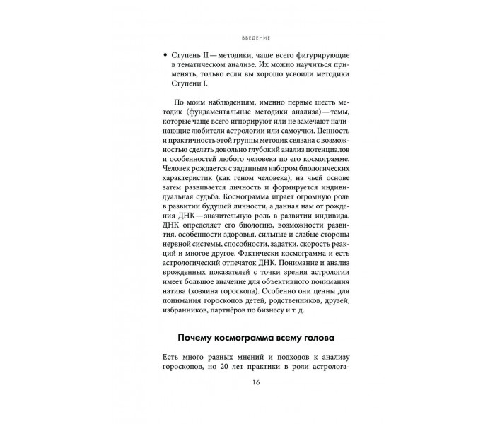 Книга Астрологическая ДНК. Методики анализа натальной карты. Журавская Анжелика (9011)
