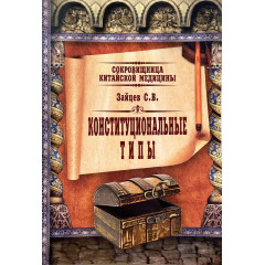 Книга Скарбниця китайської медицини. Конституційні типи. Зайцев Сергій (6495)