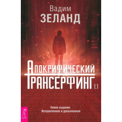 Книга Апокрифічний Трансерфінг 1.1. Зеланд Вадим (9024)