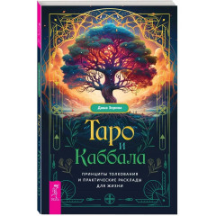 Книга Таро і Кабала. Принципи тлумачення та практичні розклади для життя. Зоріна Даша (8831)