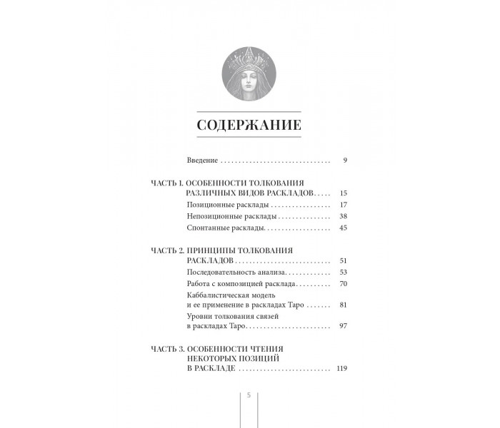 Книга Таро і Кабала. Принципи тлумачення та практичні розклади для життя. Зоріна Даша (8831)